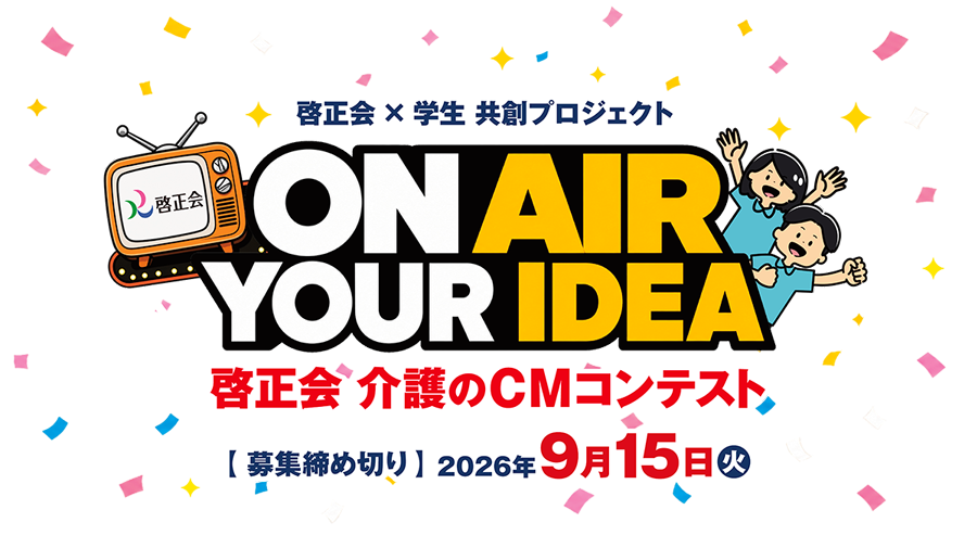 啓正会 × 学生 共創プロジェクト｜ON AIR YOUR IDEA｜啓正会 介護のCMコンテスト